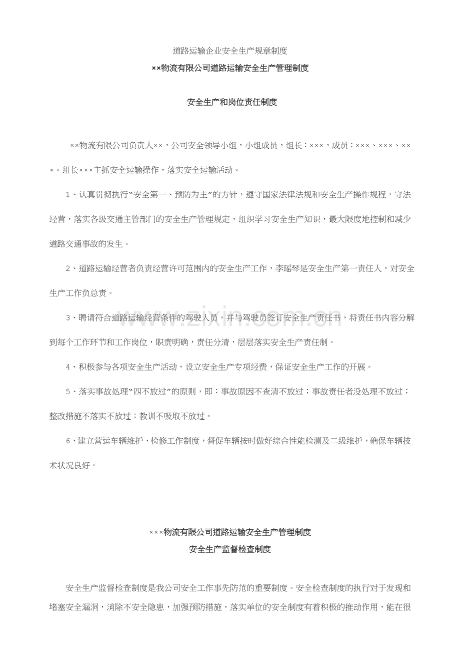 道路运输企业安全生产规制度.doc_第1页