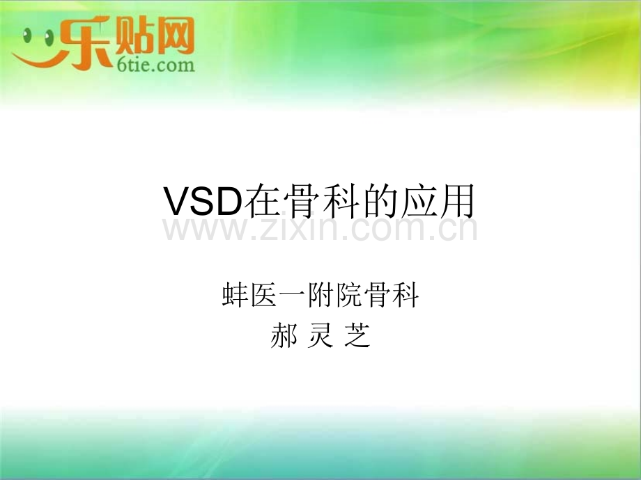 VSD在骨科的应用.ppt_第1页