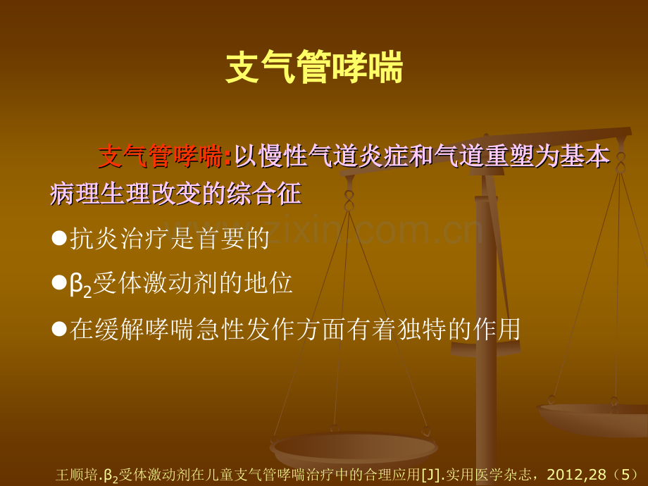 β2受体激动剂在支气管哮喘治疗中的应用文库ppt课件.ppt_第2页