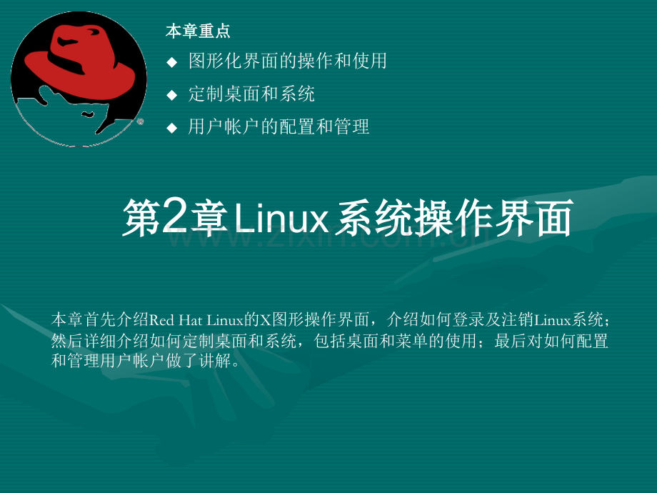 Linux系统界面操作介绍.ppt_第1页