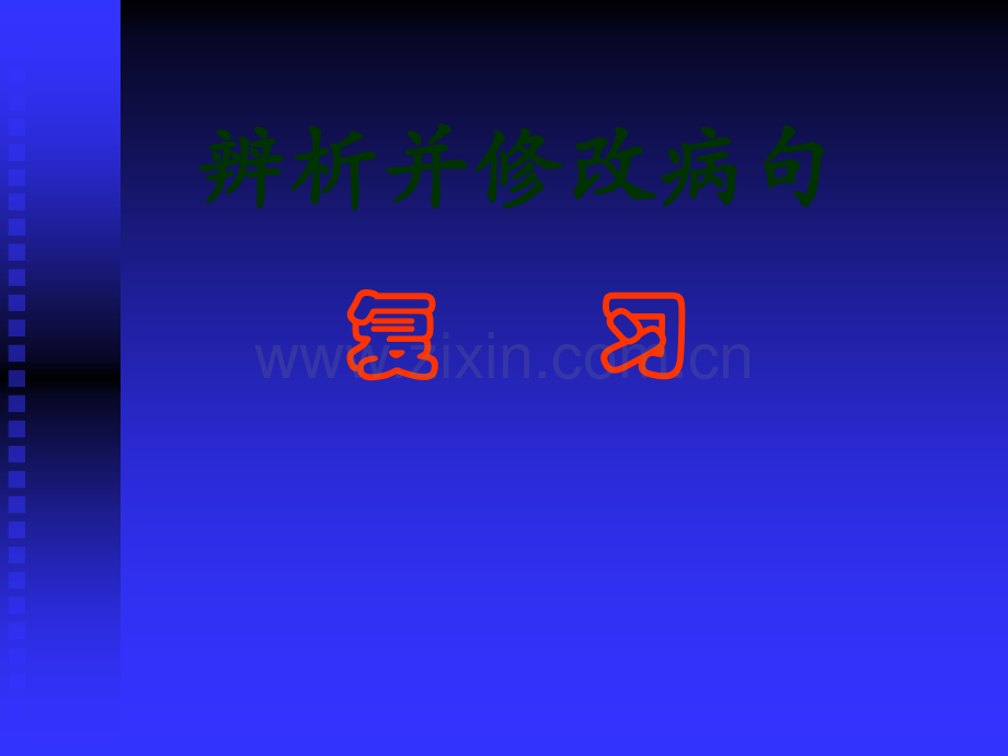 病句——语序不当-搭配不当-结构混乱.ppt_第1页