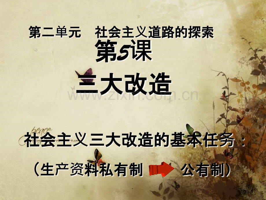 八年级历史下册《三大改造》PPT课件.ppt_第1页