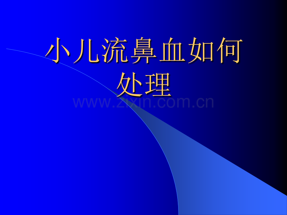 小儿流鼻血如何处理ppt.ppt_第1页