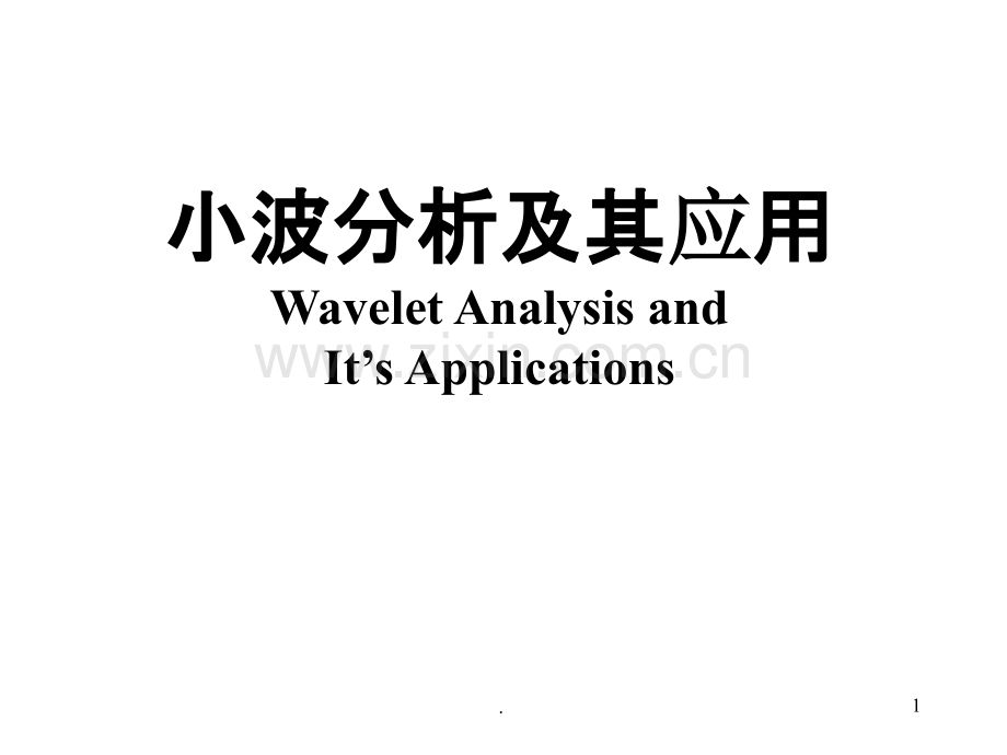 小波分析及其应用PPT课件.ppt_第1页