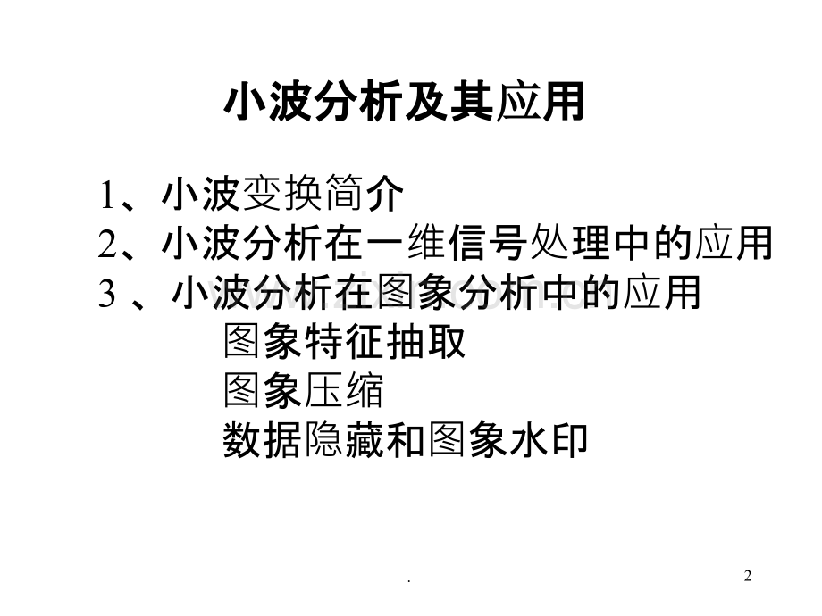 小波分析及其应用PPT课件.ppt_第2页
