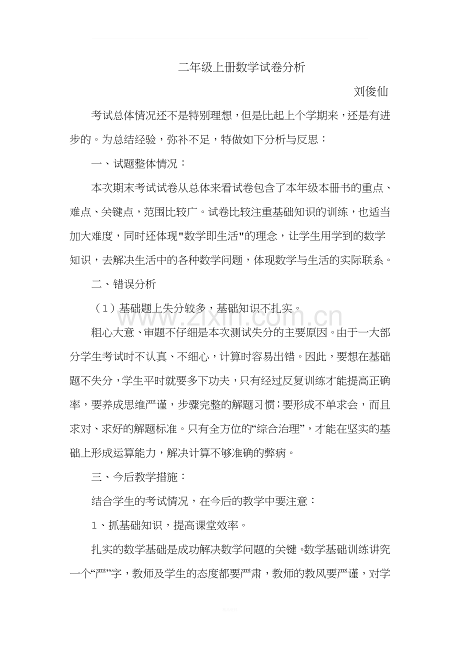 二年级上册数学试卷分析.doc_第1页