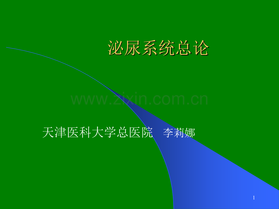 泌尿系统总论ppt课件.pptx_第1页