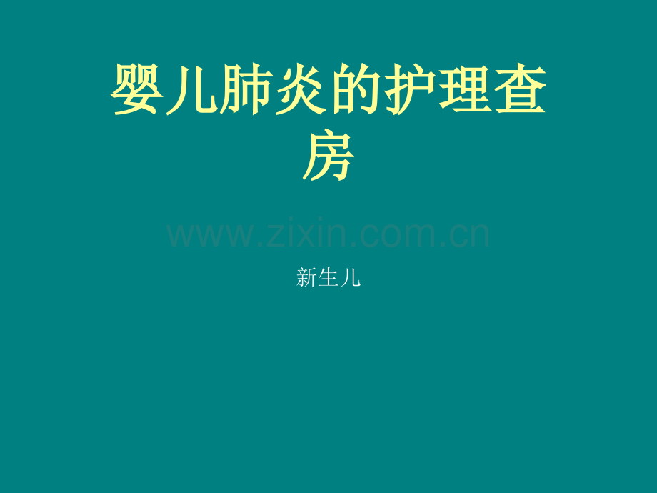 婴儿肺炎的护理查房.pptx_第1页