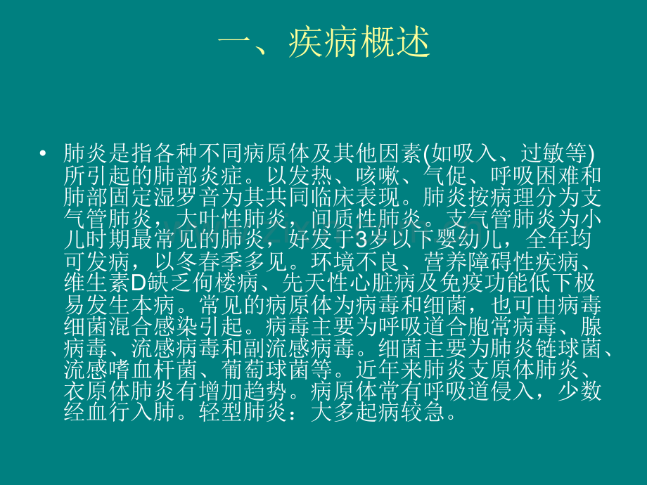 婴儿肺炎的护理查房.pptx_第2页