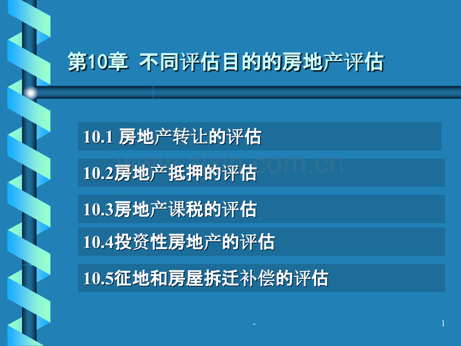 第十章不同目的的房地产评估PPT课件.ppt_第1页
