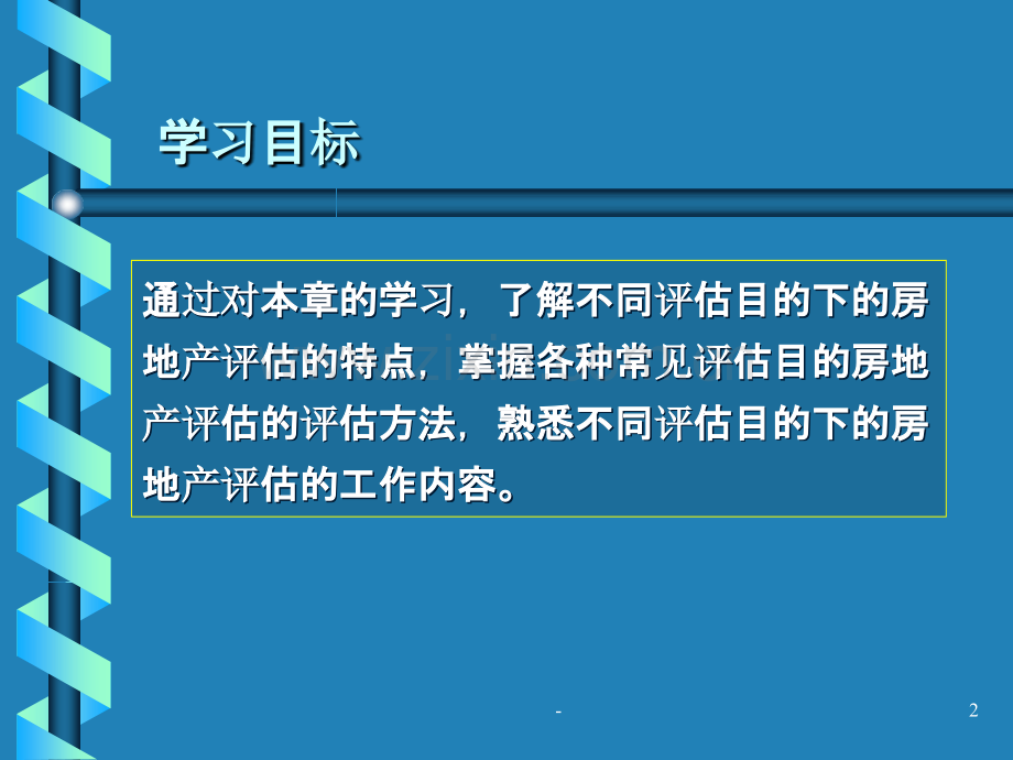 第十章不同目的的房地产评估PPT课件.ppt_第2页