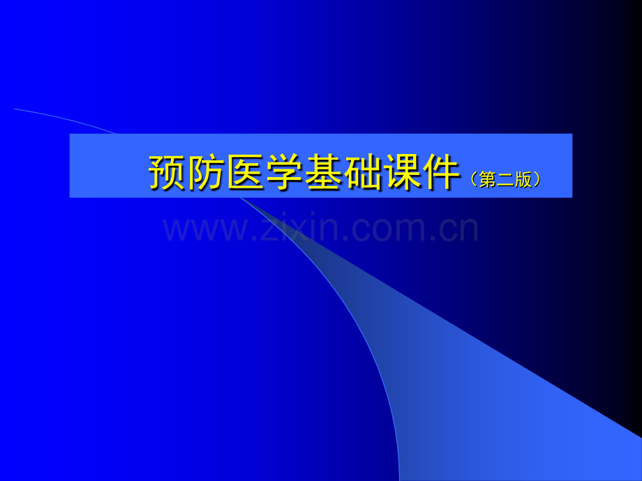 心脑血管疾病防制预防医学基础.ppt_第1页