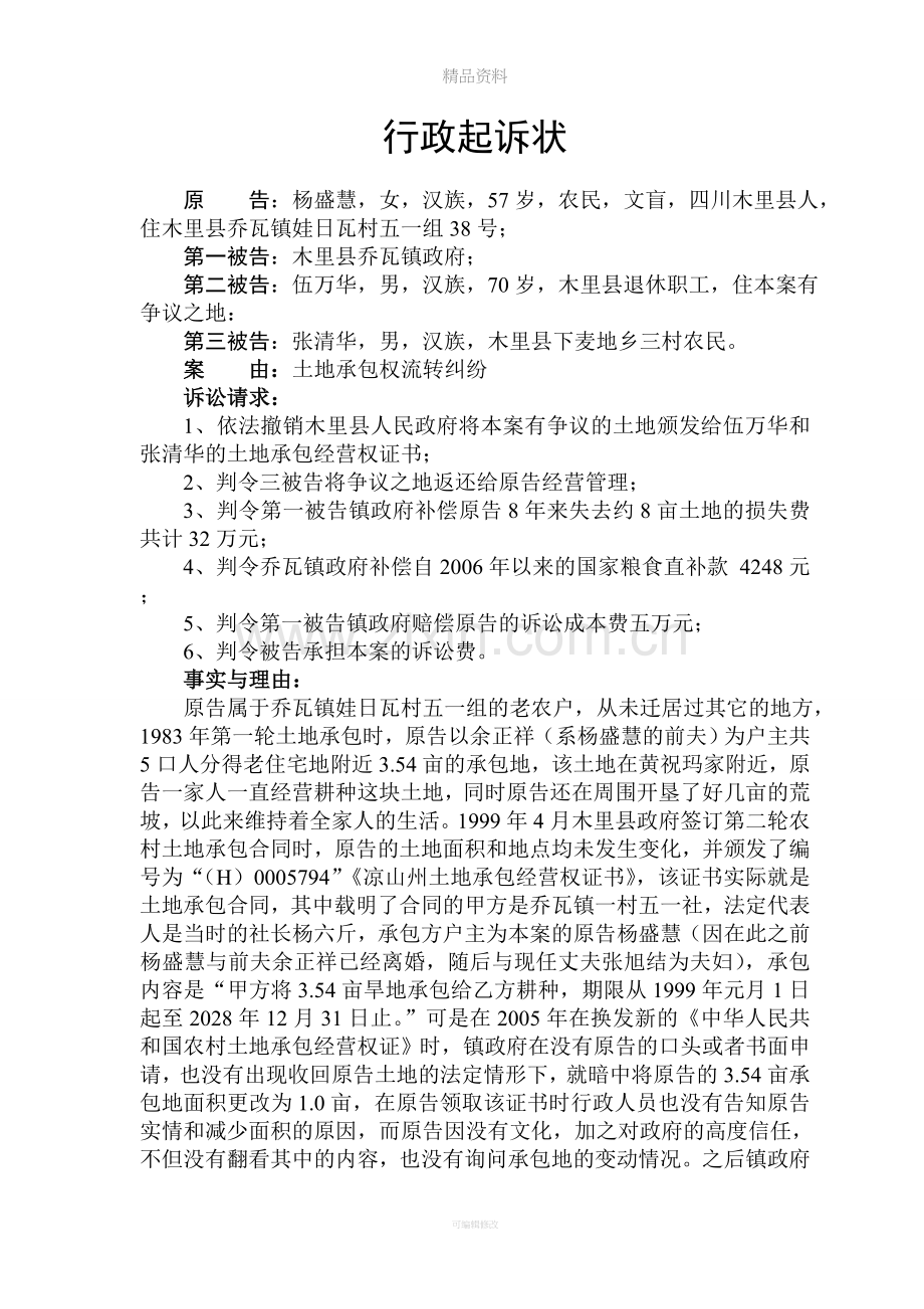 土地纠纷行政起诉状.doc_第1页