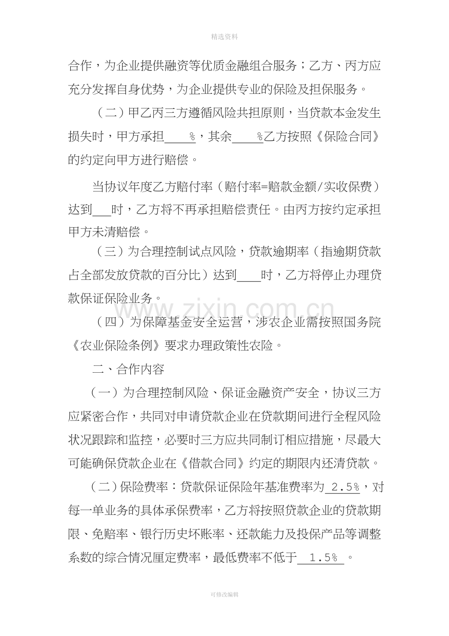 助农贷款保险合作协议(银行、保险公司、担保公司)[001].doc_第2页