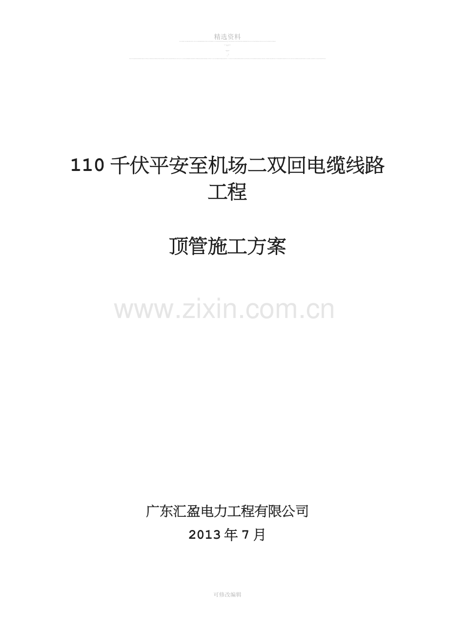 顶管施工方终板.doc_第1页