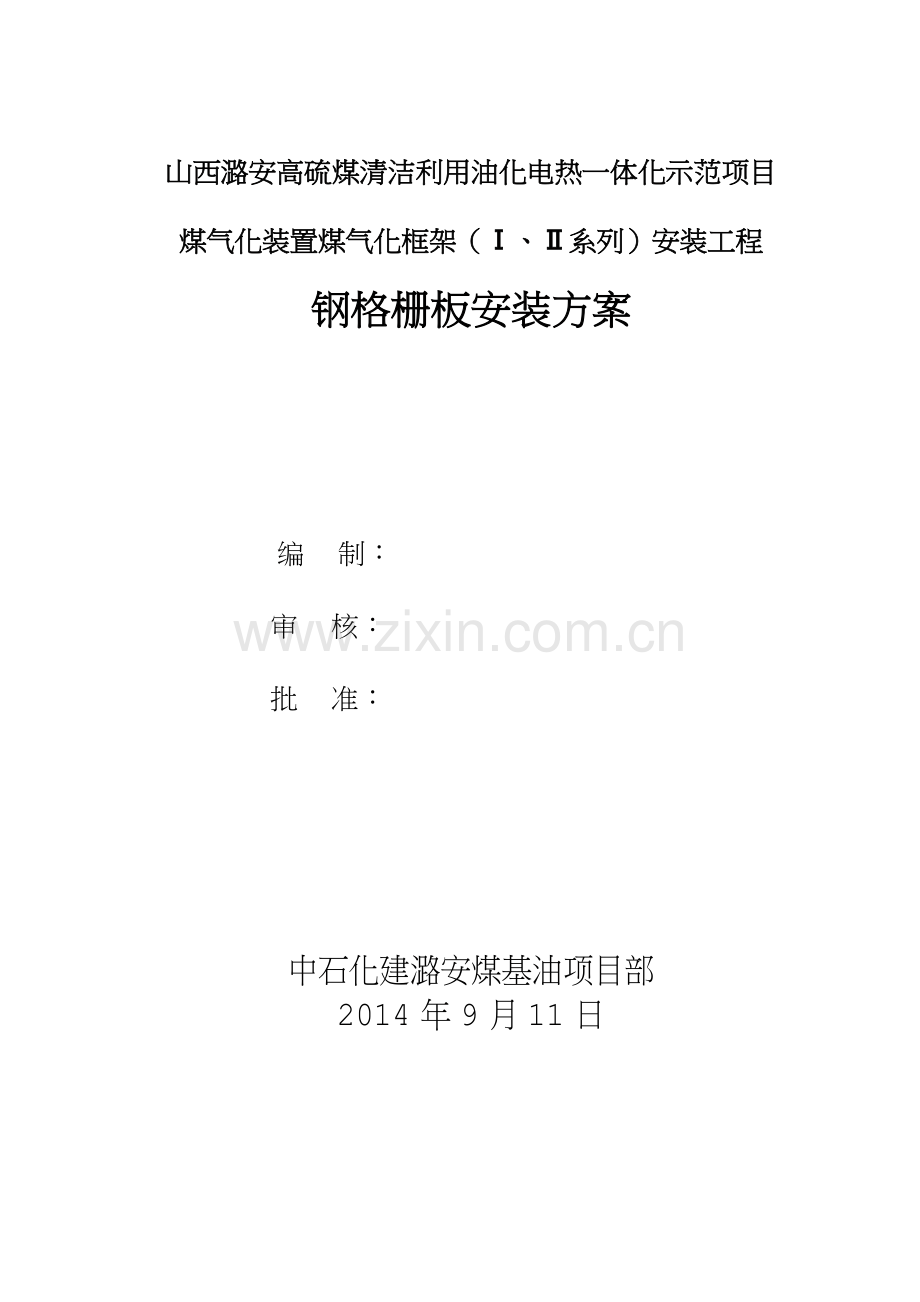 中石化建钢格板安装施工技术方案.docx_第1页