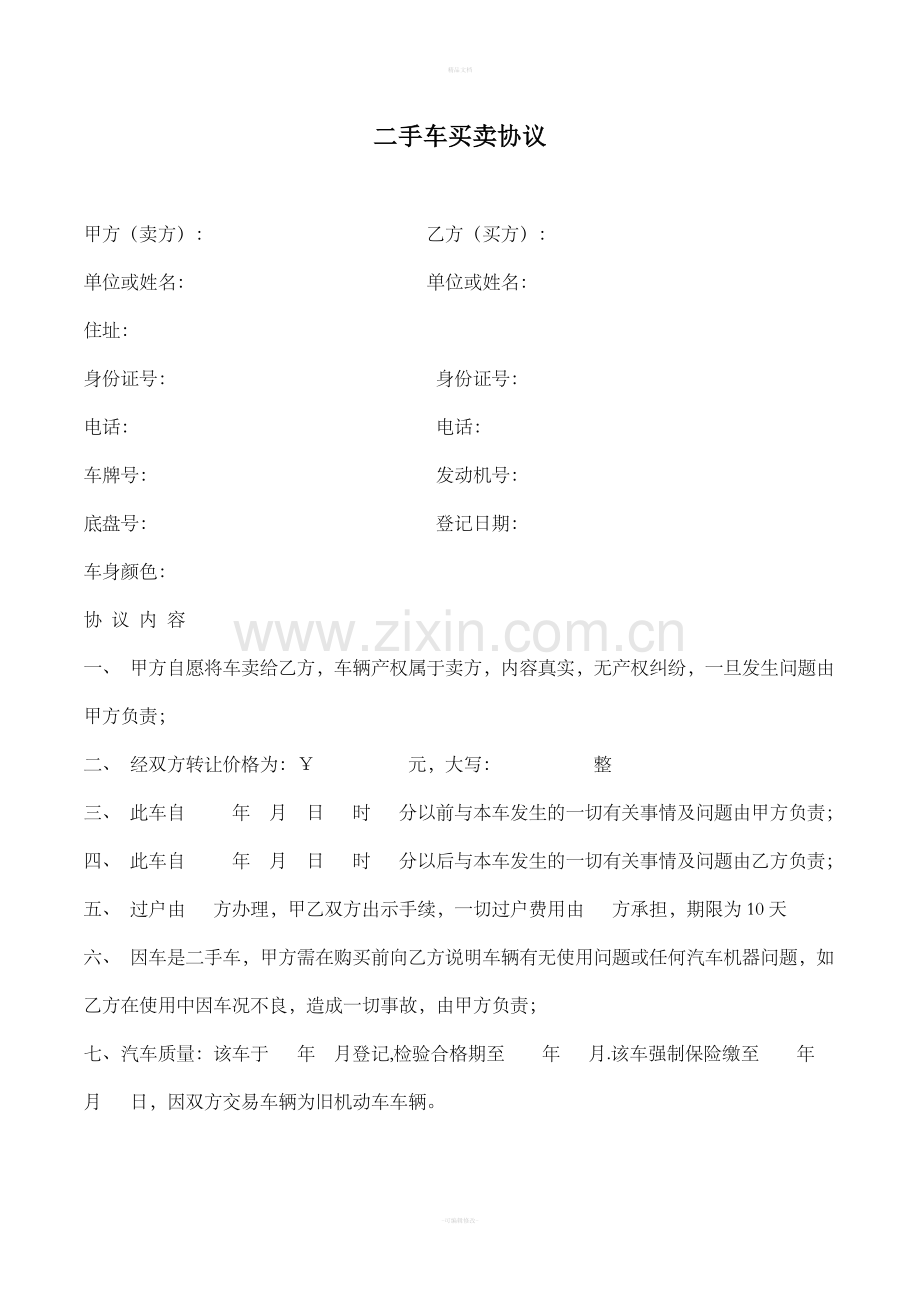 二手车买卖协议范本86576.doc_第1页