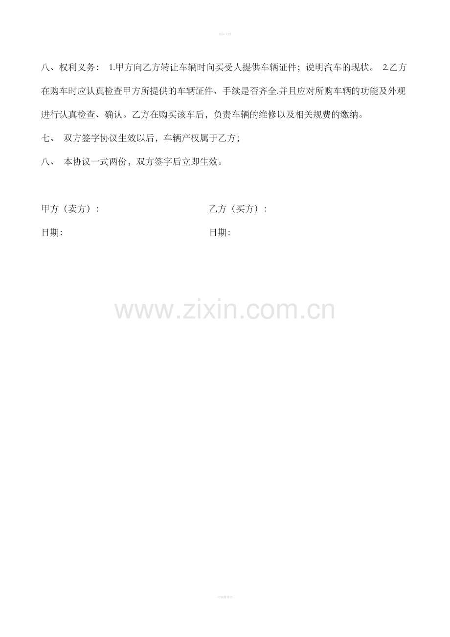二手车买卖协议范本86576.doc_第2页