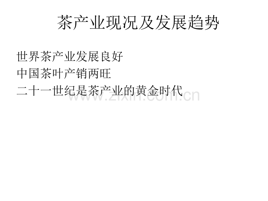 茶叶发展现状.ppt_第1页