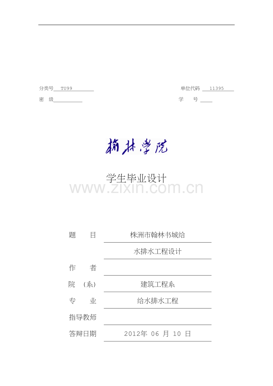 株洲市翰林城给水排水工程设计设计.doc_第1页