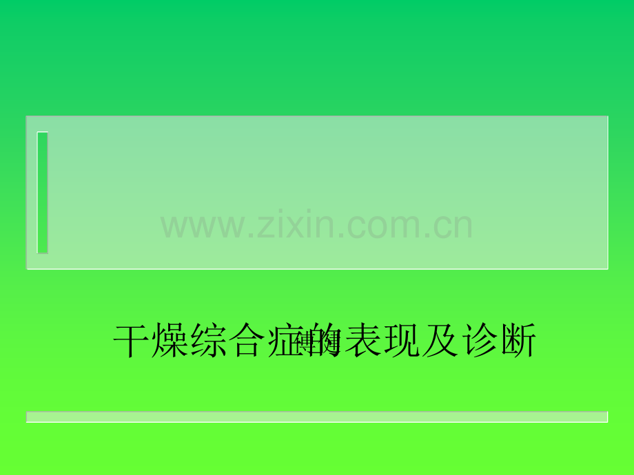 傅健介绍干燥综合症的表现及诊断ppt课件.ppt_第1页