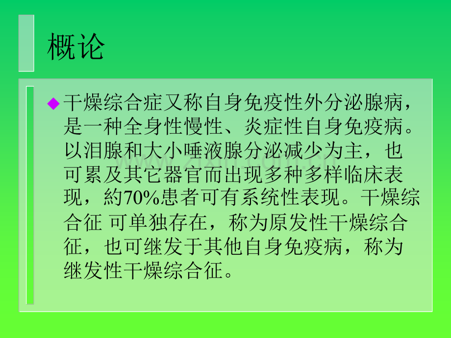 傅健介绍干燥综合症的表现及诊断ppt课件.ppt_第2页