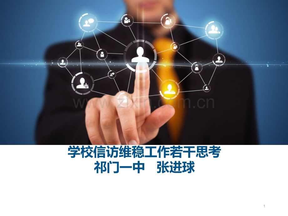 信访工作讲座提纲PPT课件.ppt_第1页