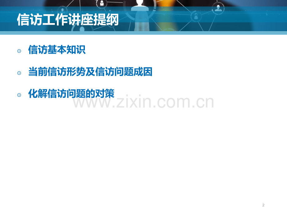 信访工作讲座提纲PPT课件.ppt_第2页
