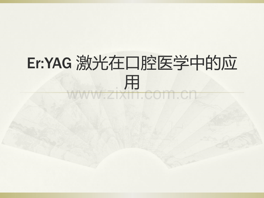 K.E.Y激光演示文稿.ppt_第1页