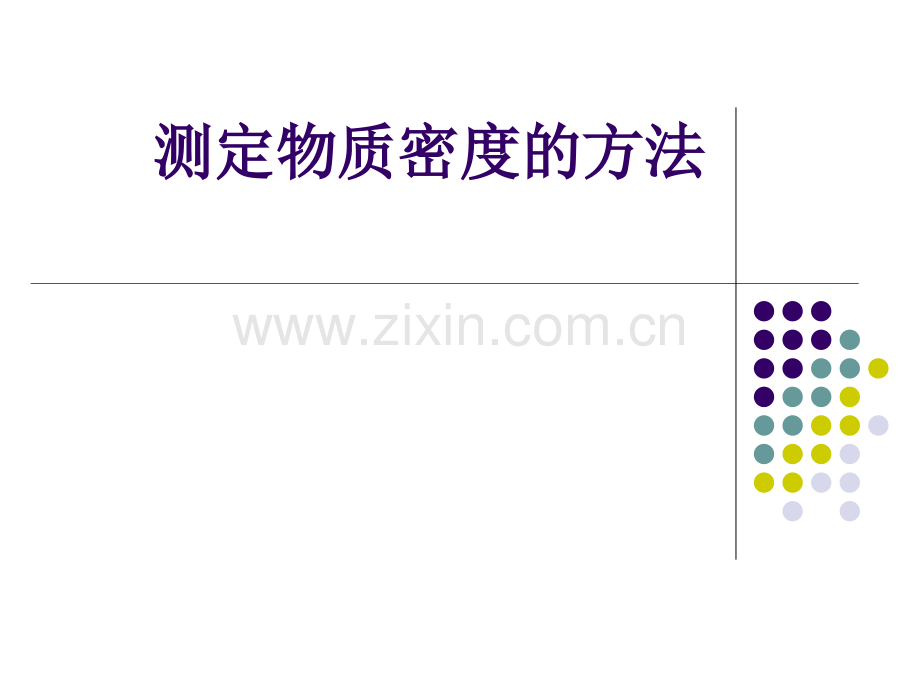 测定物质密度的方法.ppt_第1页