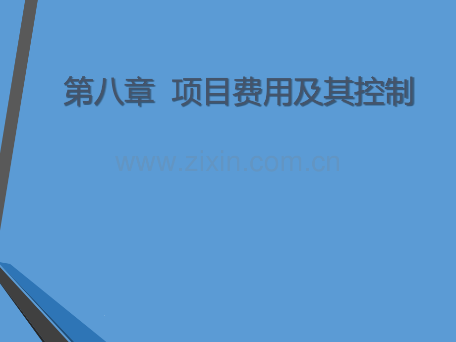 项目管理基础八项目费用及控制PPT课件.ppt_第1页