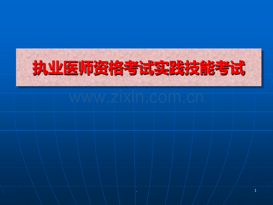 执业医师资格考试实践技能考试PPT课件.ppt_第1页