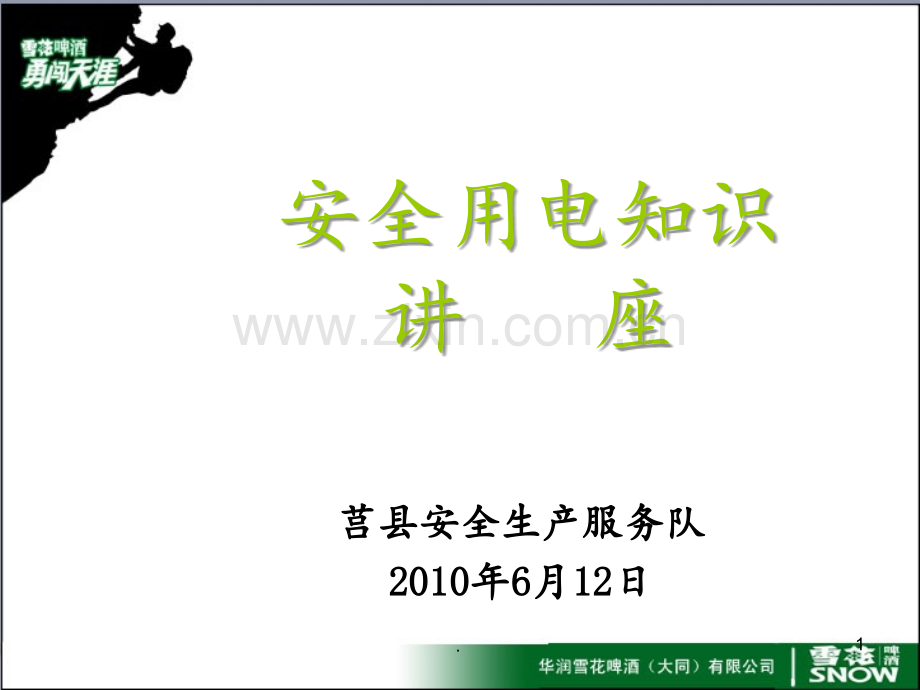 67安全用电知识讲座(企业电工培训)PPT课件.ppt_第1页
