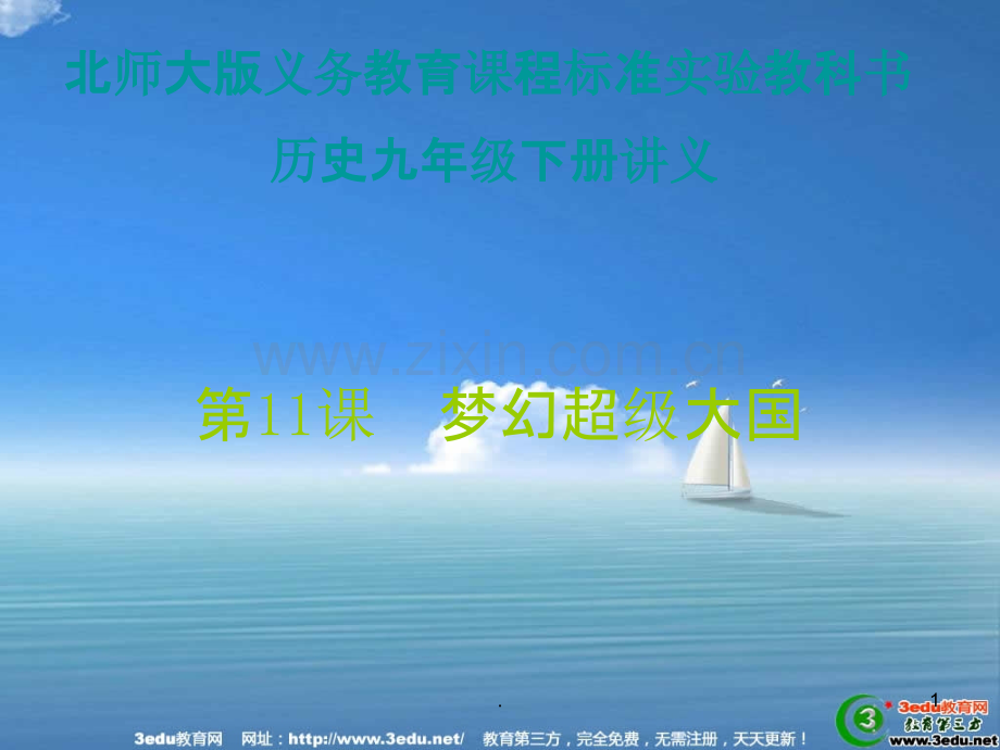 八年级历史梦幻超级大国PPT课件.ppt_第1页