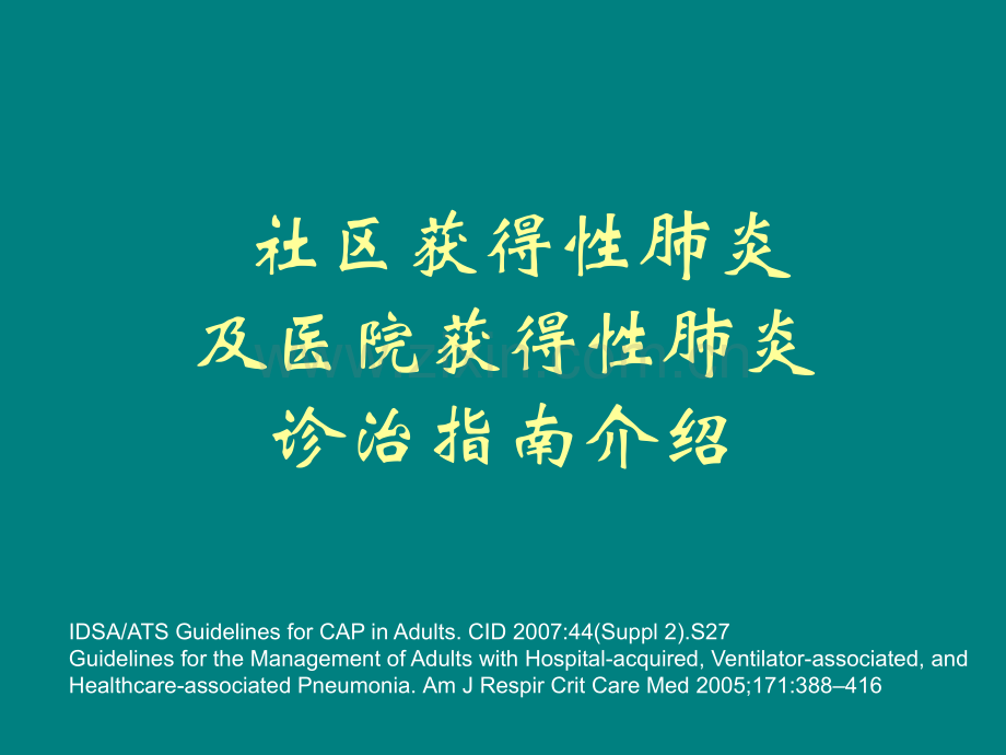 CAP、HAP指南ppt课件.ppt_第1页
