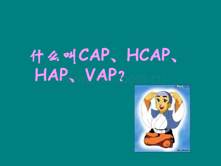 CAP、HAP指南ppt课件.ppt_第2页