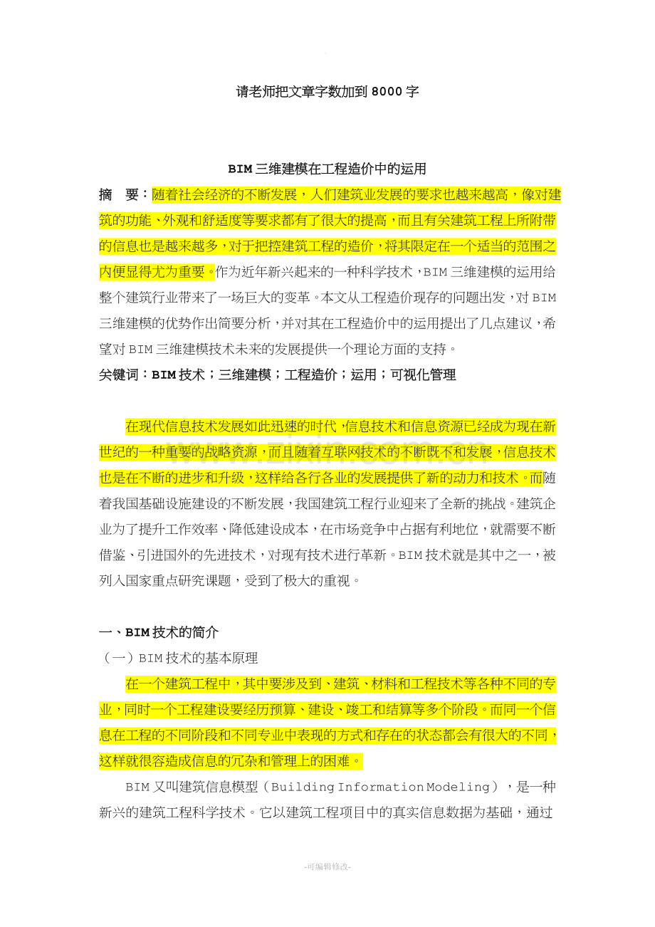 BIM三维建模在工程造价中的运用.doc_第1页