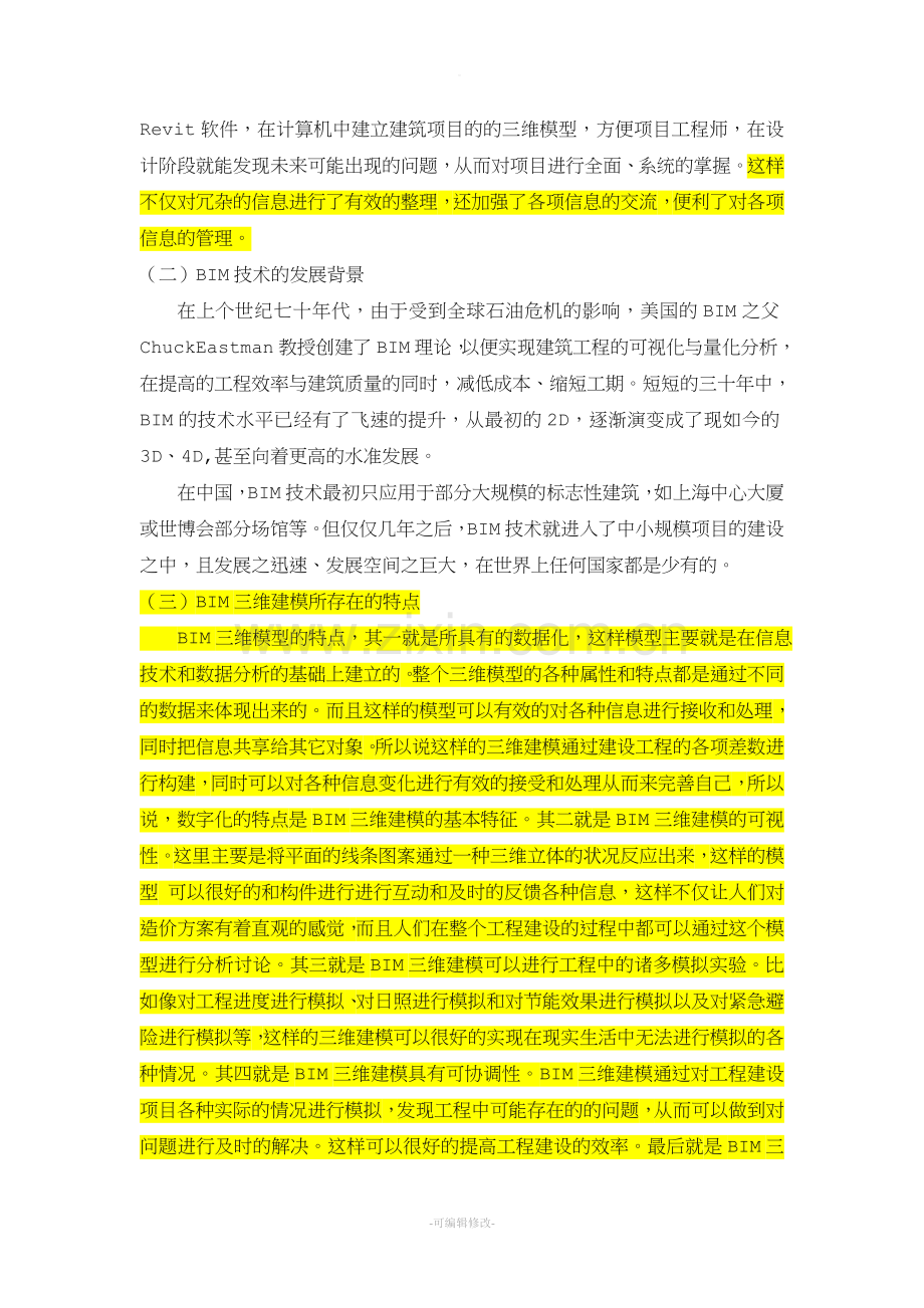 BIM三维建模在工程造价中的运用.doc_第2页