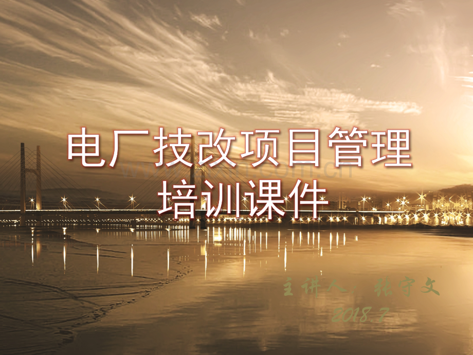 电厂技改项目管理培训.ppt_第1页