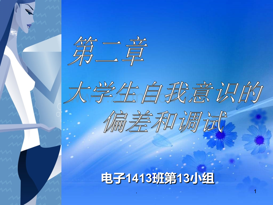 二大学生自我意识的偏差及调试PPT课件.ppt_第1页