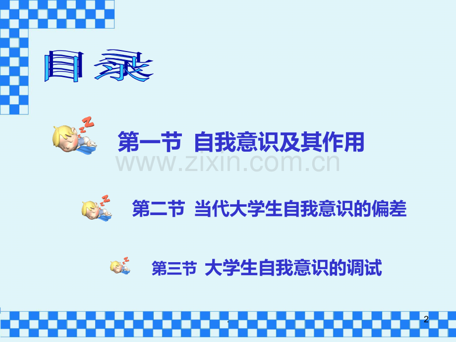 二大学生自我意识的偏差及调试PPT课件.ppt_第2页