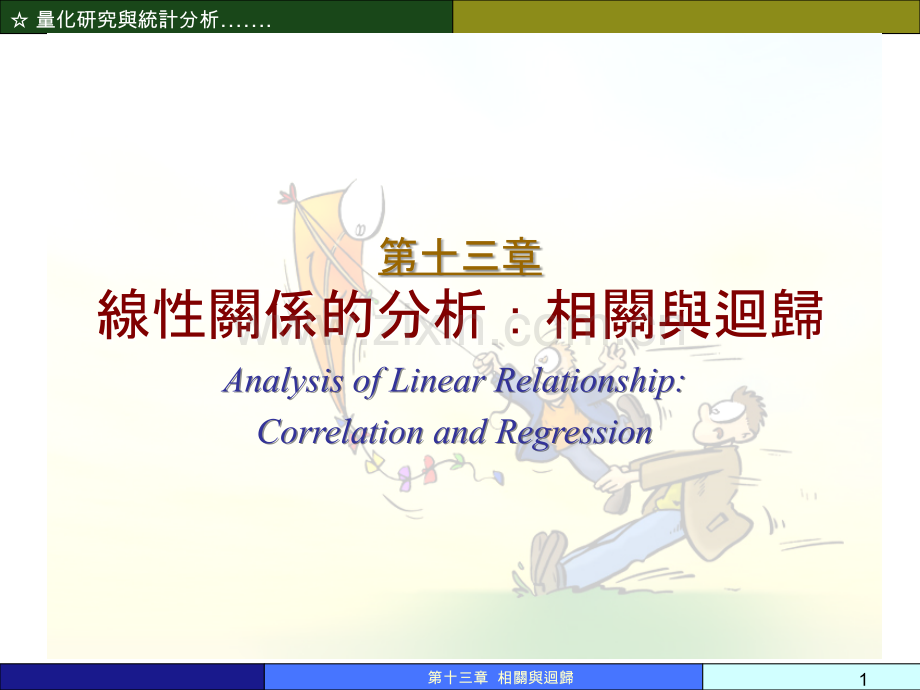 线性关系的分析：相关与回归---《量化研究与统计分析》教学幻灯片(繁体中文)-PPT课件.ppt_第1页