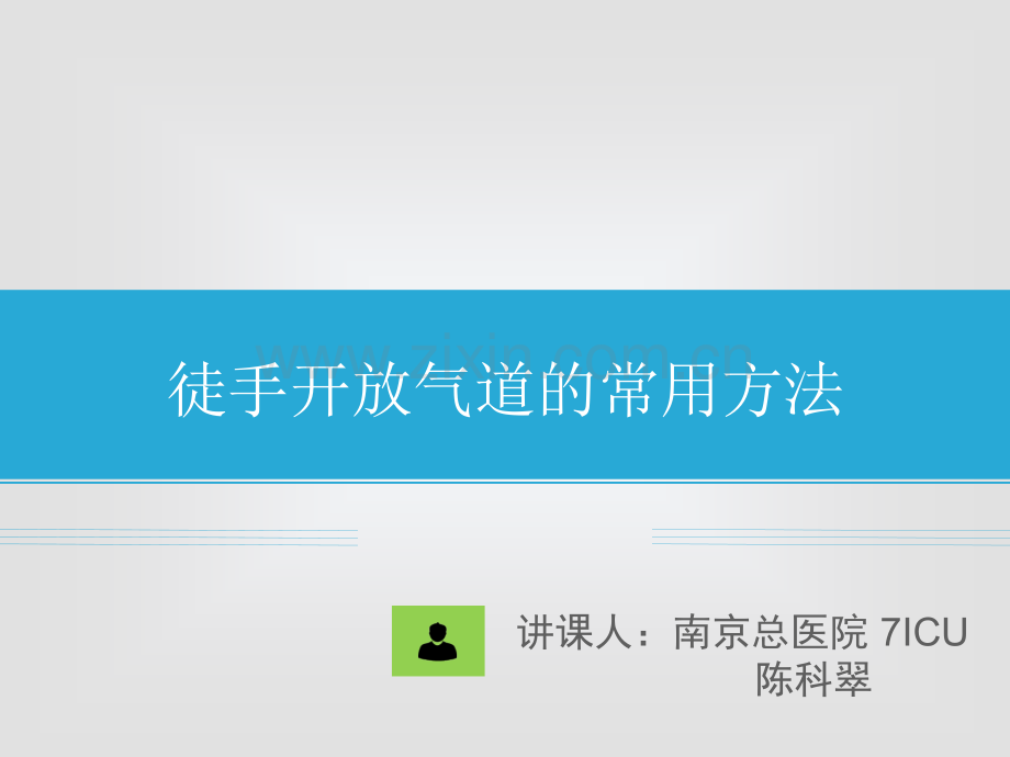 徒手开放气道的方法.ppt_第1页