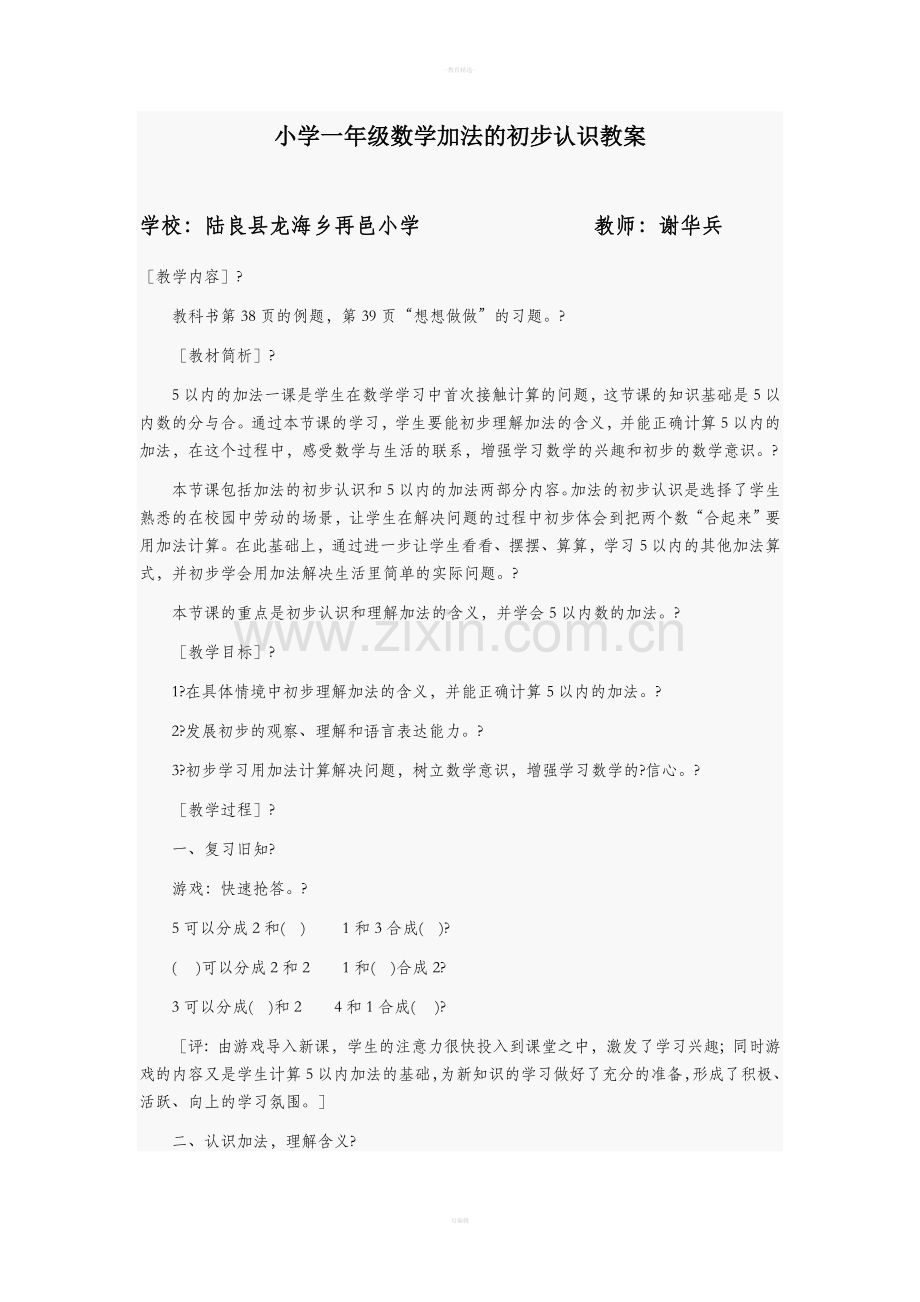 小学一年级数学5以内的加法教案.doc_第1页