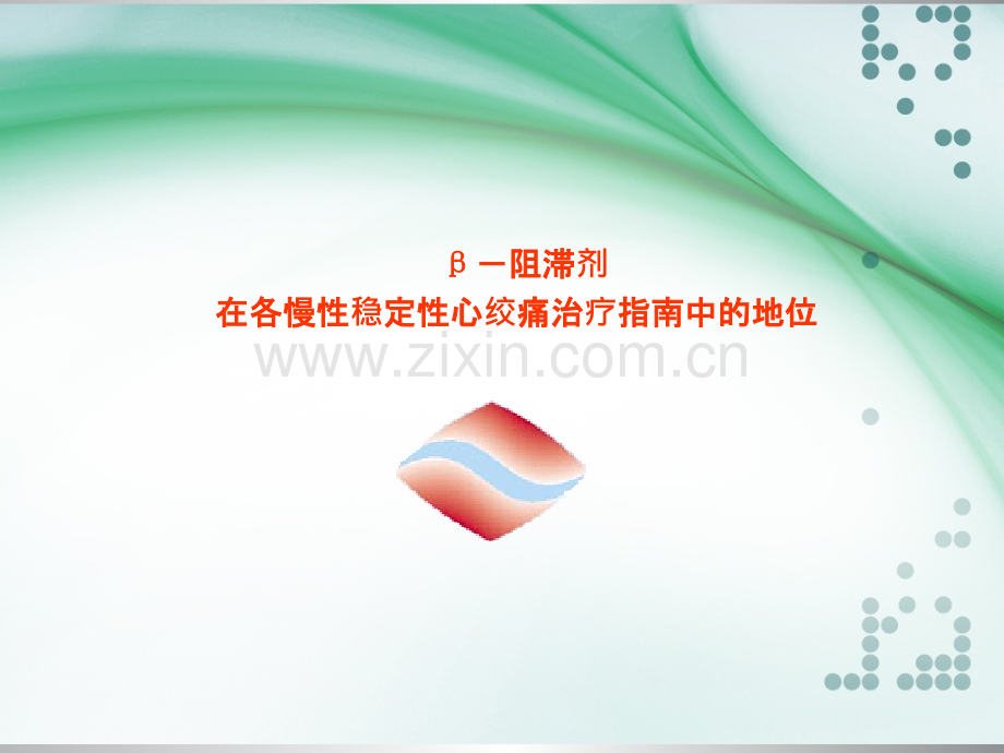 心绞痛治疗指南.ppt_第1页