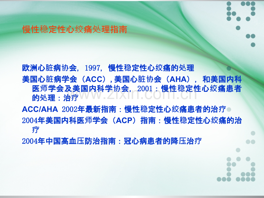 心绞痛治疗指南.ppt_第2页