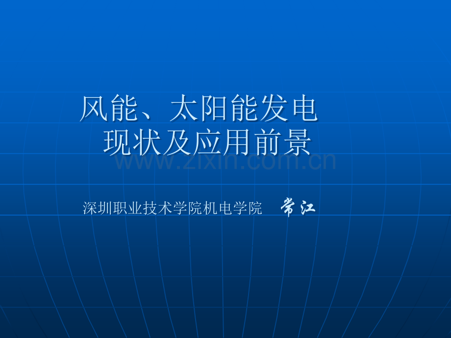 风能、太阳能发电--现状及应用前景.ppt_第1页