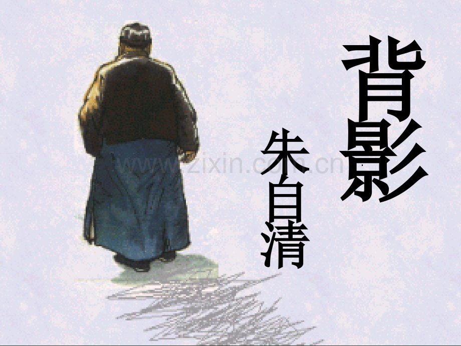 背影优秀课件.ppt_第1页