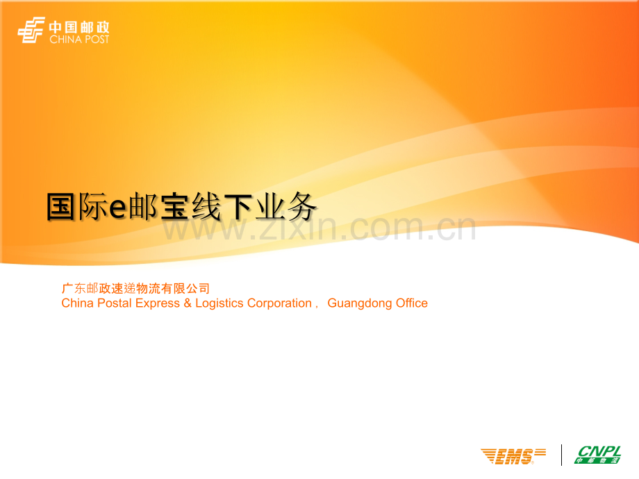 线下国际E邮宝教程(shipping-tool-所有平台卖家都可使用)-PPT课件.ppt_第1页
