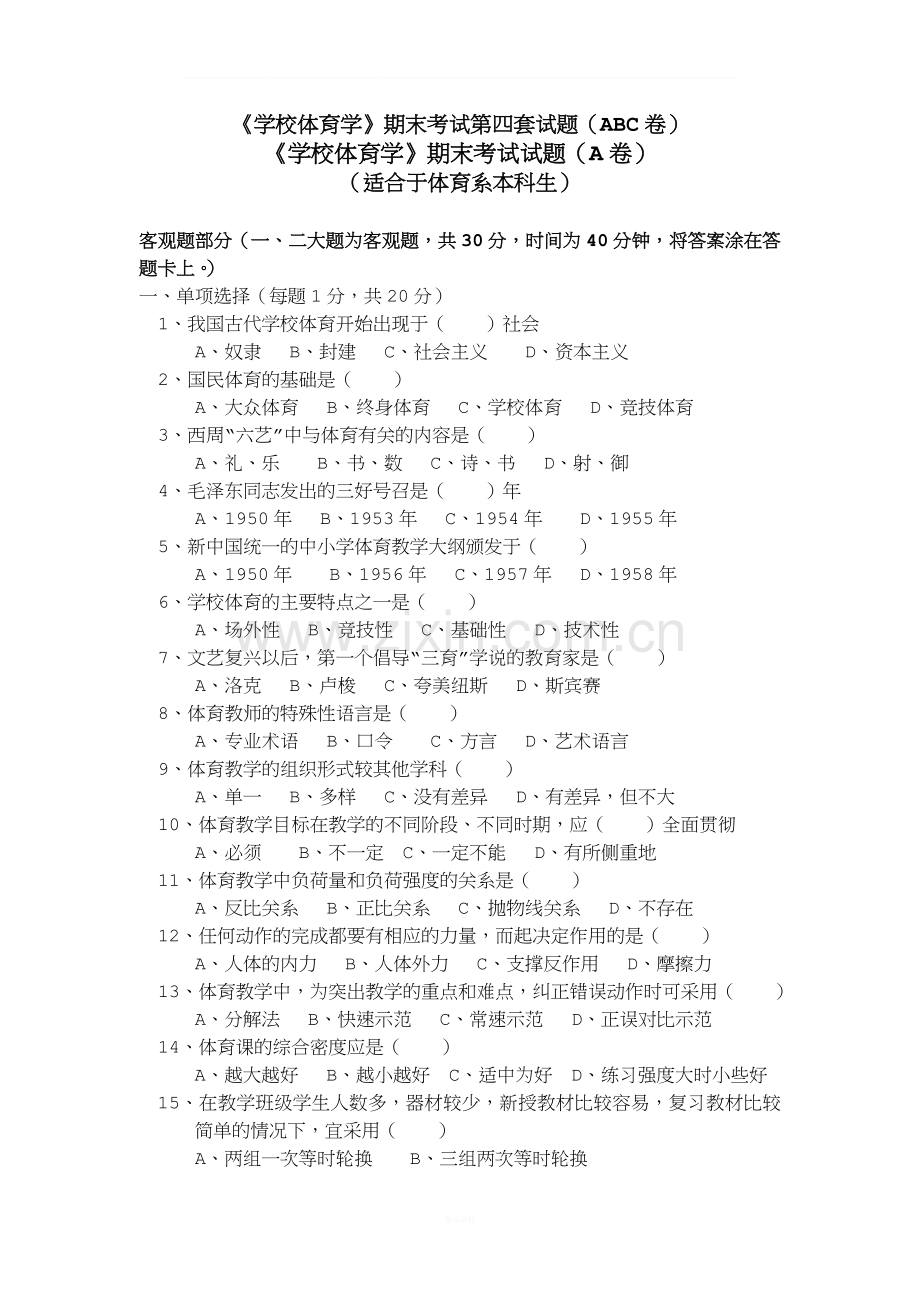 学校体育学试题(本科).doc_第1页